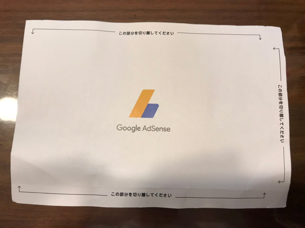 年度版 Googleアドセンスのpinコードが届かない時の対処方法